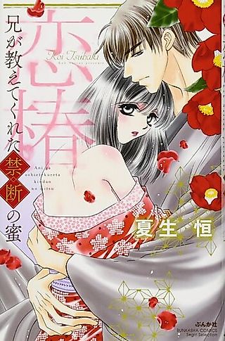 Cover image for the manga called Koitsubaki Ani ga Oshietekureta Kindan no Mitsu
