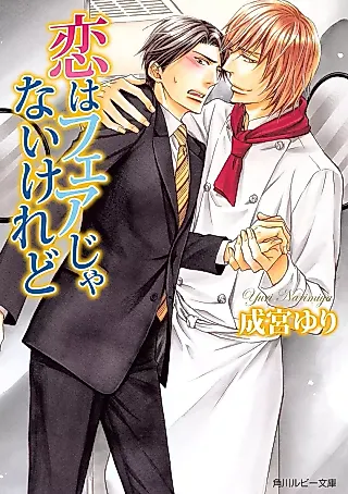 Cover image for the novel called Koi wa Fair ja Nai keredo