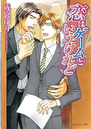 Cover image for the novel called Koi wa Game to Iu keredo
