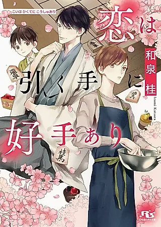 Cover image for the novel called Koi wa Hikute ni Koushu Ari