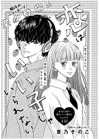Cover image for the manga called Koi wa Iiko ja Irarenai