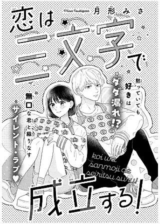 Cover image for the manga called Koi wa Sanmoji de Seiritsusuru!