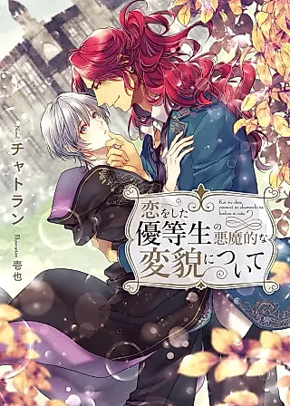 Cover image for the novel called A Story About the Dramatic Changes of the Honor Student in Love.