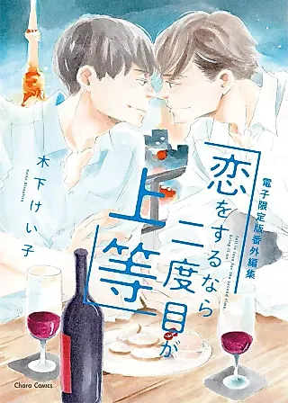 Cover image for the manga called Koi wo Suru nara Nidome Joutou: Bangai-hen Shuu