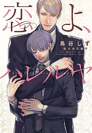 Cover image for the novel called Koi yo Hallelujah
