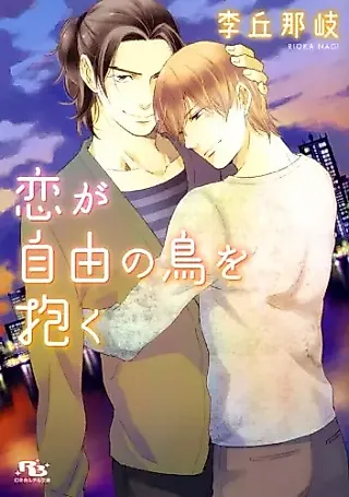 Cover image for the novel called Koi ga Juyuu no Tori wo Idaku