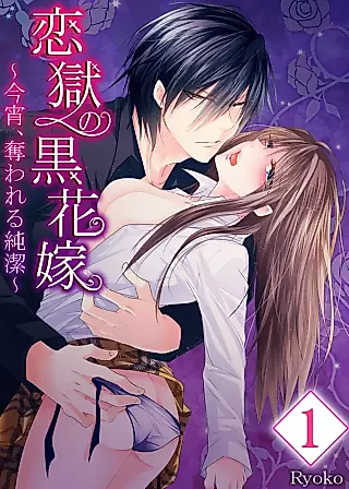 Cover image for the manga called Koi Goku no Kuro Hanayome - Koyoi, Ubawareru Junketsu