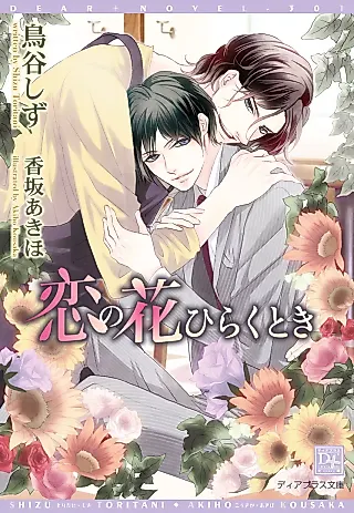 Cover image for the novel called Koi Hana no Hiraku Toki