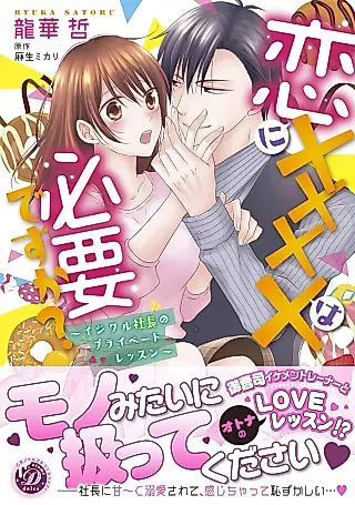 Cover image for the manga called Koi ni XXXX wa Hitsuyoudesu ka? ~Ijiwaru Shachou no Private Lesson~