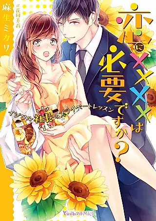 Cover image for the novel called Koi ni XXXX wa Hitsu You desu ka? Ijiwaru Shachou no Private Lesson