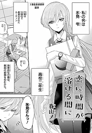 Cover image for the manga called Koi ni Jikan ga Tokeru Aida ni