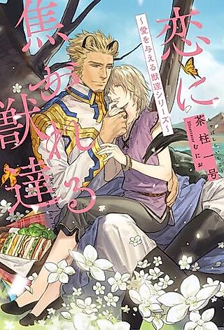 Cover image for the novel called Koi ni Kogareru Kemono-tachi