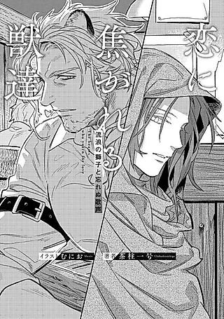 Cover image for the novel called Koi ni Kogareru Kemono-tachi: Rurou no Shishi to Wasurenu Utagoe