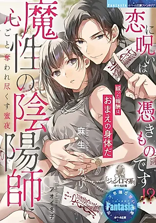 Cover image for the novel called Koi ni Noroi wa Tsukikimono desu!? Mashou no Inyoushi ni Kokoro Goto Ubawaretsukusu Mitsu Yoru