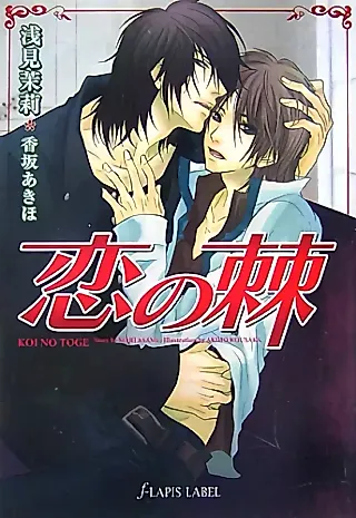 Cover image for the novel called Koi no Toge