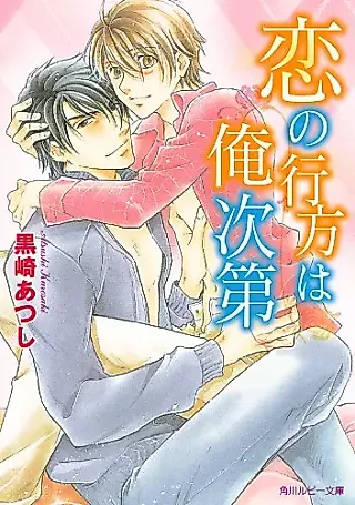 Cover image for the novel called Koi no Yukue wa Ore Shidai