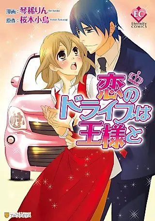 Cover image for the manga called Koi no Drive wa Ou-sama to
