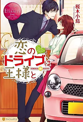 Cover image for the novel called Koi no Drive wa Ousama to