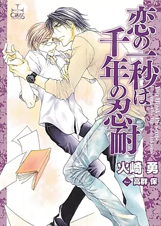 Cover image for the novel called Koi no Ichibyou wa Sennen no Nintai