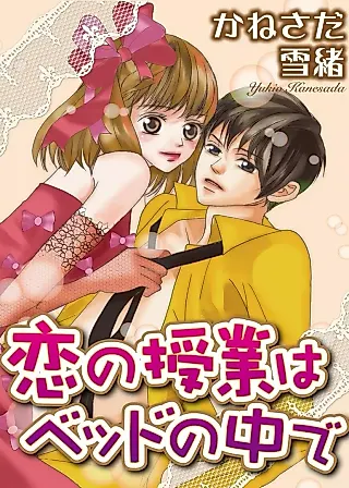 Cover image for the manga called Koi no Jugyou wa Bed no Naka de