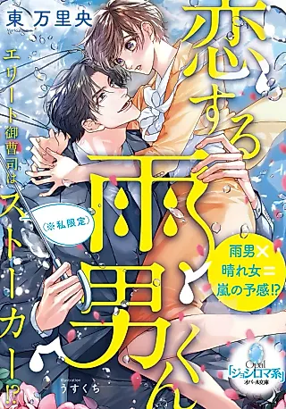 Cover image for the novel called Koi Suru Ame Otoko-kun Elite Onzoushi wa (*Watashi Gentei) Stalker?