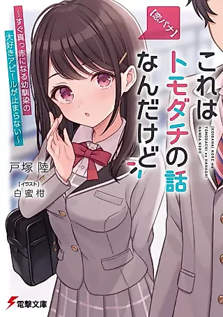 Cover image for the novel called "Koibana" Kore wa Tomodachi no Hanashi nan dakedo: Sugu ni Makka ni Naru Osananajimi no Daisuki Appeal ga Tomaranai