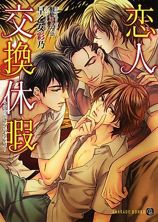 Cover image for the novel called Koibito Koukan Kyuuka: Swapping Vacances