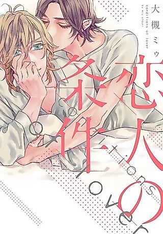 Cover image for the manga called Conditions of Lover