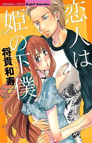 Cover image for the manga called Koibito wa Hime no Geboku