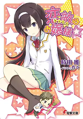 Cover image for the novel called Koigataki wa Ojou-sama