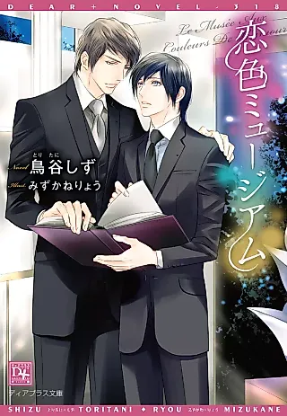 Cover image for the novel called Koiiro Museum