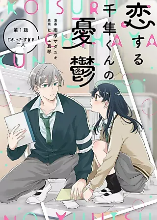 Cover image for the manga called Koisuru Chihaya-Kun No Yuutsu