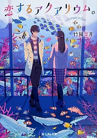 Cover image for the novel called Aquarium in Love