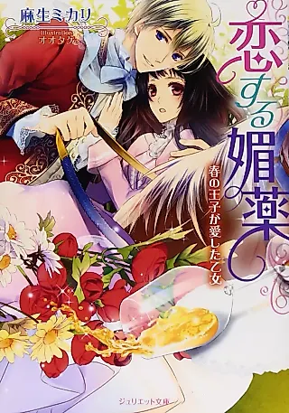 Cover image for the novel called Koisuru Biyaku: Haru no Ouji ga Aishita Otome