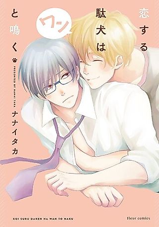Cover image for the manga called Koisuru Daken wa Wan to Naku