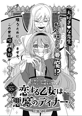 Cover image for the manga called Koisuru Otome wa Akuma no Dinner
