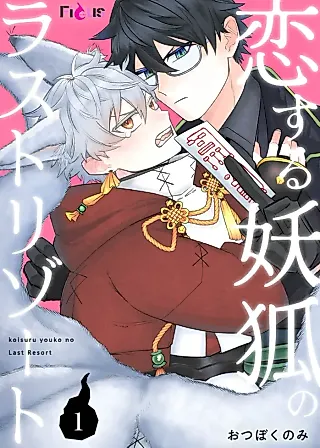 Cover image for the manga called Koisuru Youko no Last Resort