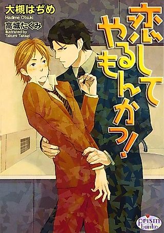 Cover image for the novel called Koishi te Yaru Mon ka!