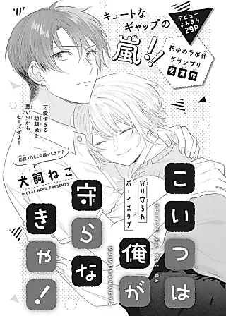 Cover image for the manga called Koitsu wa Ore ga Mamoranakya!