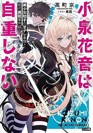 Cover image for the novel called Koizumi Kanon wa Jichou Shinai