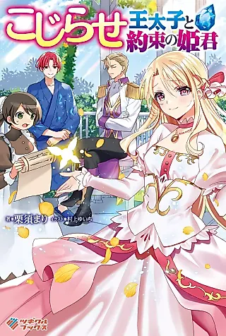 Cover image for the novel called Kojirase Outaishi to Yakusoku no Himegimi