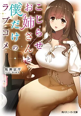 Cover image for the novel called Kojirase Oneesan to Boku dake no Love Comedy