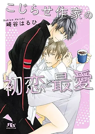 Cover image for the novel called Kojirase Sakka no Hatsukoi to Saiai