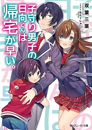 Cover image for the novel called Komori Danshi no Hinata-kun wa Kitaku ga Hayai.