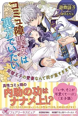 Cover image for the novel called Komyu Sawa Seijo wa Urakata de Itai: Kanpeki Ouji no Aisai nante ni ga Omosugi Masu!