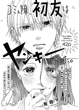 Cover image for the manga called Komyushou, Hatsu Tomo wa Yankee deshita.