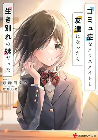 Cover image for the novel called Komyushou na Classmate to Tomodachi ni Nattara Ikiwakare no Imouto datta