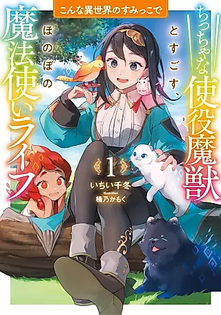 Cover image for the novel called Konna Isekai no Sumikko de: Chiccha na Shieki Majuu to Sugosu Honobono Mahoutsukai Life
