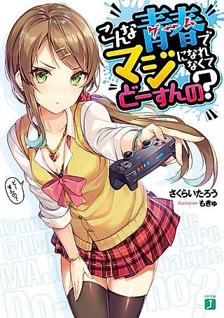 Cover image for the novel called Konna Seishun <Game> de Maji ni Naranakute do- Sun no?