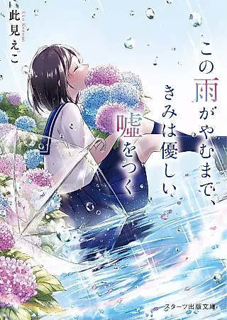 Cover image for the novel called Kono Ame ga Yamu made, Kimi wa Yasashii Uso wo Tsuku